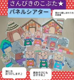 劇遊びの導入に♪演じ方つきパネルシアター　さんびきのこぶた