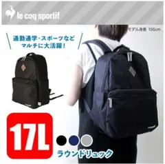 【美品】le coq sportif ラウンドリュック 17L