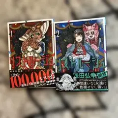 リストルージュ 既巻全巻1-2巻セット