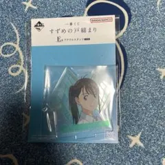 すずめの戸締まり 一番くじ アクリルスタンド
