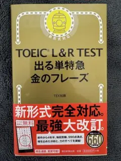 【未使用】TOEIC L&R TEST 出る単特急 金のフレーズ