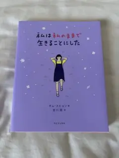私は私のままで生きることにした
