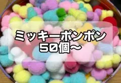 ミッキーポンポン ミッキーシャワー ウェディング