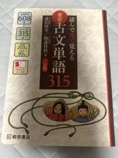 読んで見て覚える　重要　古文単語315 三訂版