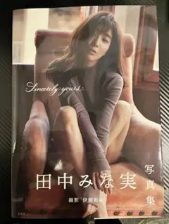 【新品未使用】田中 みな実 写真集 Sincerely yours…