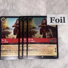 ラーヤ　通常1枚　foil3枚　ロルカナ　ハートの指導者