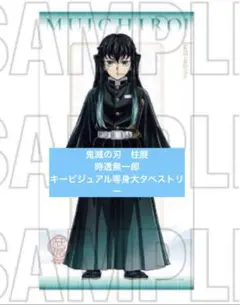 キービジュアル 等身大タペストリー　時透無一郎　柱展 鬼滅の刃 柱展 時透無一郎 まとめて 鬼滅の刃