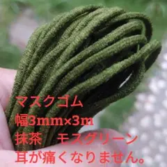 即発送 マスクゴム カラー 抹茶 モスグリーン 幅3mm×3m 丸ゴム 組合せ可