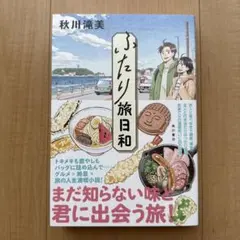 ふたり旅日和