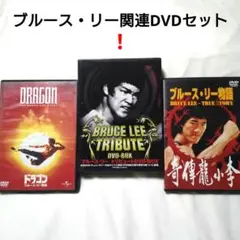 ブルースリー・DVDボックス５枚セット（廃盤・貴重 ブルースリー・DVDボックス5枚セット（廃盤・貴重