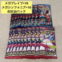 メガブレイブ&メガシンフォニア各10パック計20パック