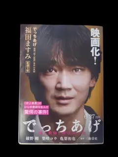 でっちあげ 福田ますみ 新潮文庫
