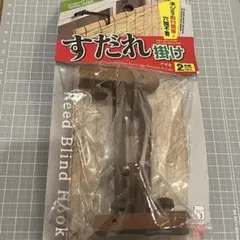 すだれ掛け フック 2本入り