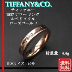 正規品 TIFFANY&Co. 1837 ナロー リング ルベド メタル 10号