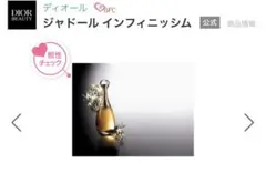 プロフ必読❣️ ジャドール インフィニッシム