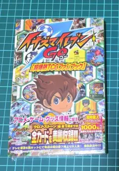 イナズマイレブン GO TCGファンブック
