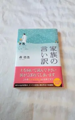 家族の言い訳　森浩美　文庫本