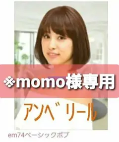 ウィッグ momo様専用