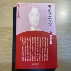 ライプニッツ 人と思想