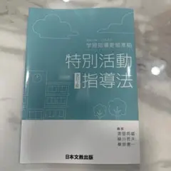 特別活動指導法 改訂2版