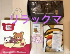 モスバーガー　リラックマ　福袋2022