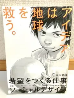 【状態良好】アイデアは地球を救う