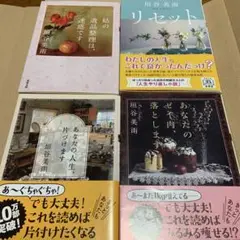 垣谷美雨　4冊セット