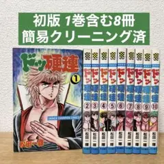 ドッ硬連　全巻初版セット　美品 m59831246268_1.jpg?1732802482