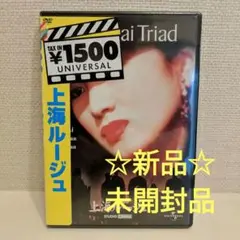 *上海ルージュ('95中国/仏)〈初回生産限定〉