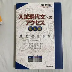 入試現代文へのアクセス　基本編