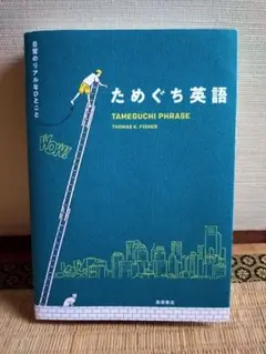 ためぐち英語　‐日常のリアルなひとこと‐高橋書店