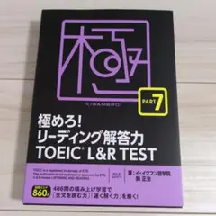 極めろ!リーディング解答力TOEIC L&R TEST PART 7