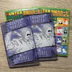 HUNTER × HUNTER モラウ 念能力カードコレクション