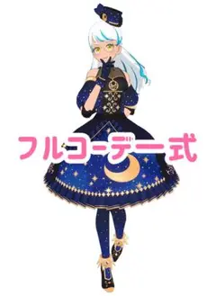 ムーン&スターナイトブルー　コーデ一式　フルコーデ　プリマジ