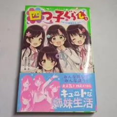 四つ子ぐらし 1