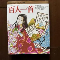 百人一首　くもんのまんが　おもしろ大事典