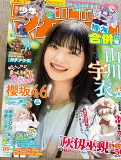週刊少年マガジン 2025年 36号 37号 合併特大号 櫻坂46 山川宇衣