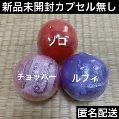 ワンピの実　ルフィ、チョッパー、ゾロ未開封