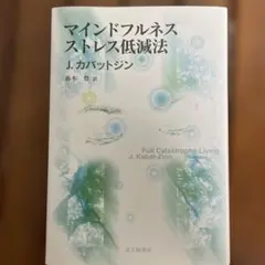 マインドフルネスストレス低減法