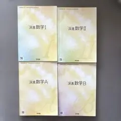 深進数学I・A・II・B