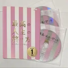 最高の人生の終り方～エンディングプランナー～ DVD（ケースなし）/ 山下智久