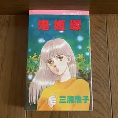 「鬼姫嫁 」三浦浩子 MISSY COMICS EX初版本