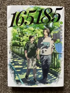 165185 1巻