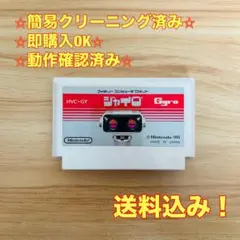 ジャイロ ファミコン レトロ ソフト