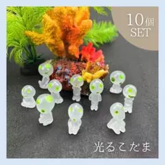 白 光るこだま ジブリ 蓄光 10体  置物 インテリア もののけ姫