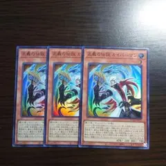 遊戯王【正義の伝説カイバーマン】３枚セット　ｄ