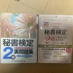 秘書検定 2級 問題集と参考書セット