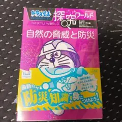 ドラえもん探究ワールド 自然の脅威と防災