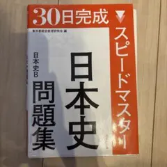 30日完成スピードマスター日本史問題集日本史B