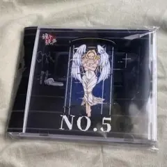 鐘ト銃声 『No.5』